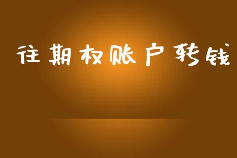 往期权账户转钱_https://www.apanben.com_在线喊单_第1张