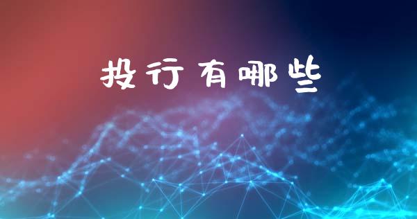 投行有哪些_https://www.apanben.com_国际期货_第1张