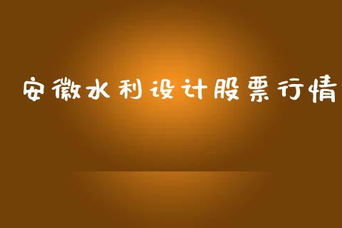 安徽水利设计股票行情_https://www.apanben.com_股票怎么玩_第1张