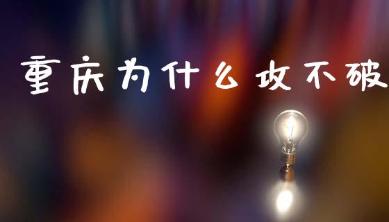 重庆为什么攻不破_https://www.apanben.com_股市分析_第1张