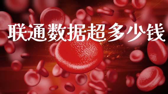 联通数据超多少钱_https://www.apanben.com_在线喊单_第1张