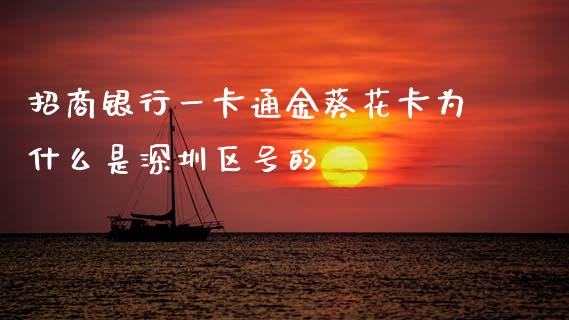招商银行一卡通金葵花卡为什么是深圳区号的_https://www.apanben.com_在线喊单_第1张