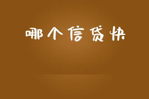 哪个信贷快_https://www.apanben.com_股票怎么玩_第1张