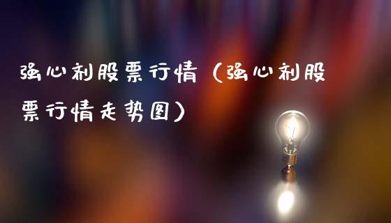 强心剂股票行情（强心剂股票行情走势图）_https://www.apanben.com_股市分析_第1张