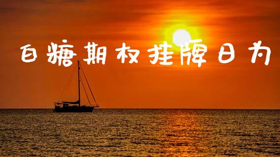 白糖期权挂牌日为_https://www.apanben.com_期货学院_第1张
