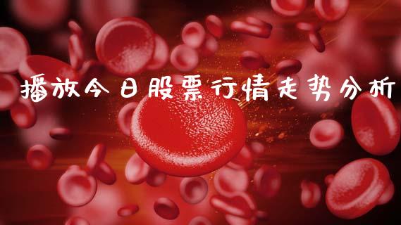 播放今日股票行情走势分析_https://www.apanben.com_股市指导_第1张