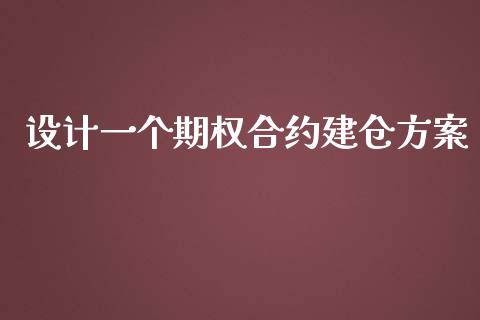 设计一个期权合约建仓方案_https://www.apanben.com_在线喊单_第1张