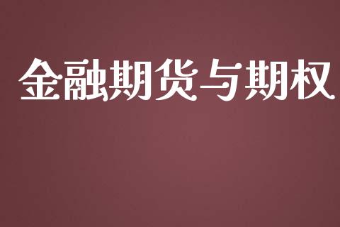 金融期货与期权_https://www.apanben.com_股市分析_第1张