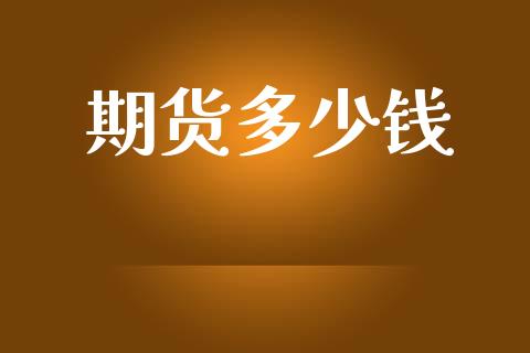 期货多少钱_https://www.apanben.com_股票怎么玩_第1张