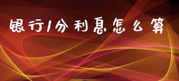 银行1分利息怎么算_https://www.apanben.com_期货学院_第1张