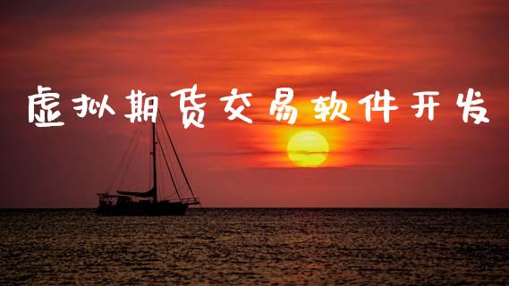 虚拟期货交易软件开发_https://www.apanben.com_财经资讯_第1张