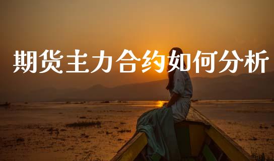 期货主力合约如何分析_https://www.apanben.com_期货学院_第1张