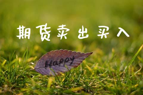 期货卖出买入_https://www.apanben.com_股市指导_第1张