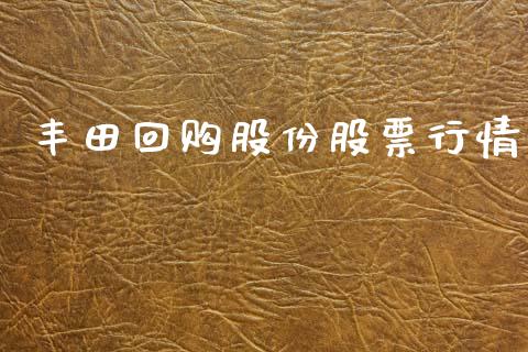 丰田回购股份股票行情_https://www.apanben.com_股市指导_第1张