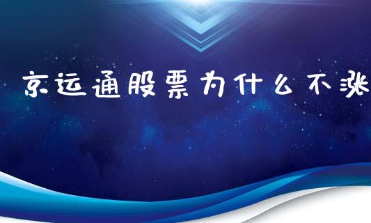 京运通股票为什么不涨_https://www.apanben.com_股市分析_第1张