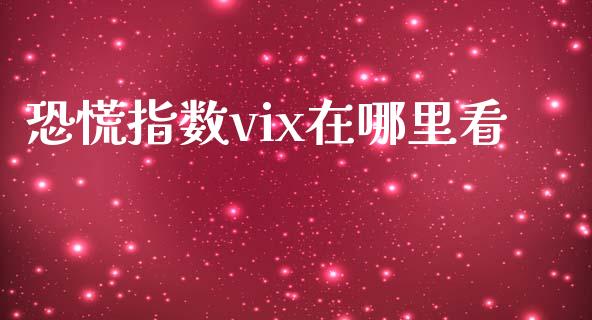 恐慌指数vix在哪里看_https://www.apanben.com_在线喊单_第1张
