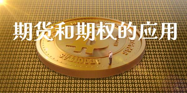 期货和期权的应用_https://www.apanben.com_在线喊单_第1张