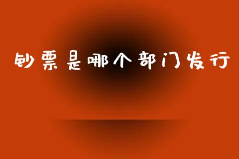 钞票是哪个部门发行_https://www.apanben.com_国际期货_第1张