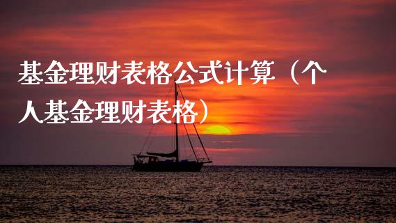 基金理财表格公式计算（个人基金理财表格）_https://www.apanben.com_财经资讯_第1张