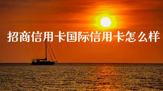 招商信用卡国际信用卡怎么样_https://www.apanben.com_股市指导_第1张