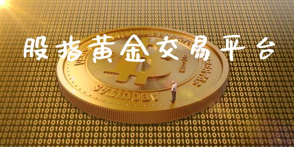 股指黄金交易平台_https://www.apanben.com_股票怎么玩_第1张