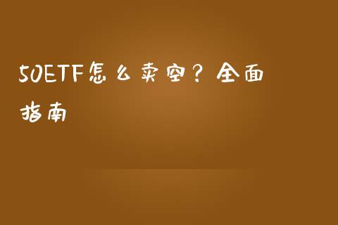 50ETF怎么卖空？全面指南_https://www.apanben.com_国际财经_第1张