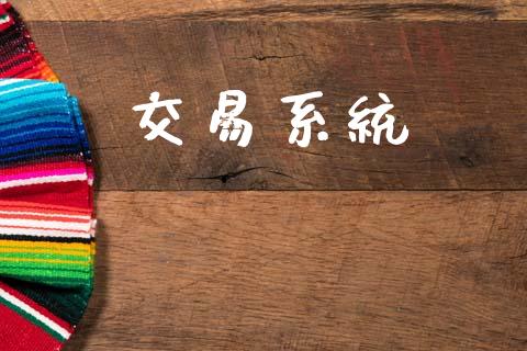 交易系统_https://www.apanben.com_国际财经_第1张
