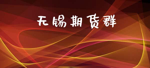 无锡期货群_https://www.apanben.com_国际财经_第1张