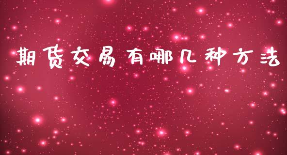 期货交易有哪几种方法_https://www.apanben.com_期货学院_第1张