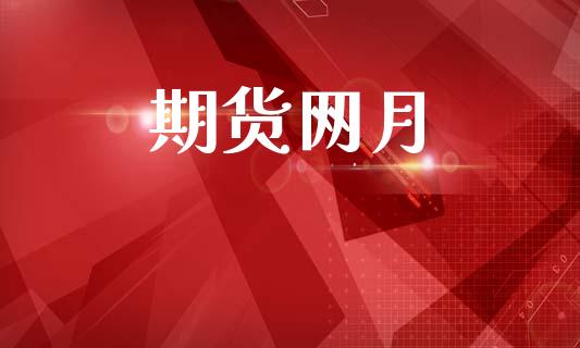 期货网月_https://www.apanben.com_财经资讯_第1张