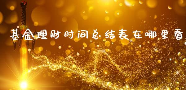 基金理财时间总结表在哪里看_https://www.apanben.com_财经资讯_第1张