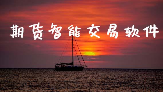 期货智能交易软件_https://www.apanben.com_期货学院_第1张