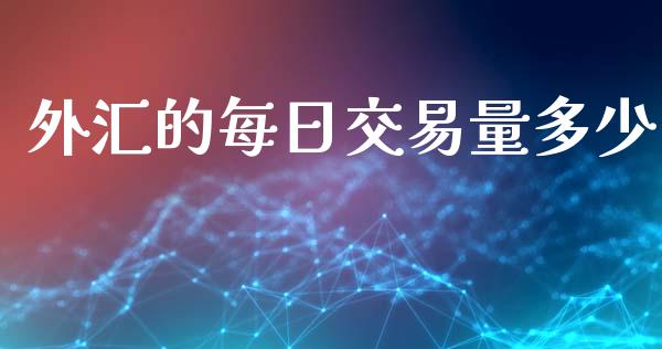 外汇的每日交易量多少_https://www.apanben.com_股市指导_第1张