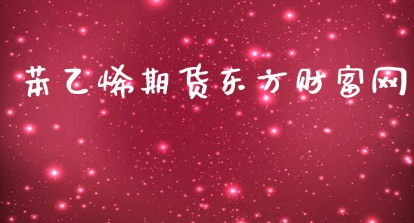 苯乙烯期货东方财富网_https://www.apanben.com_股票怎么玩_第1张