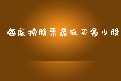 海底捞股票最低买多少股_https://www.apanben.com_股票怎么玩_第1张