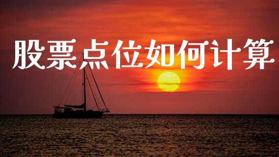 股票点位如何计算_https://www.apanben.com_股市分析_第1张