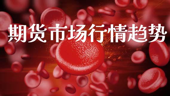 期货市场行情趋势_https://www.apanben.com_股市分析_第1张