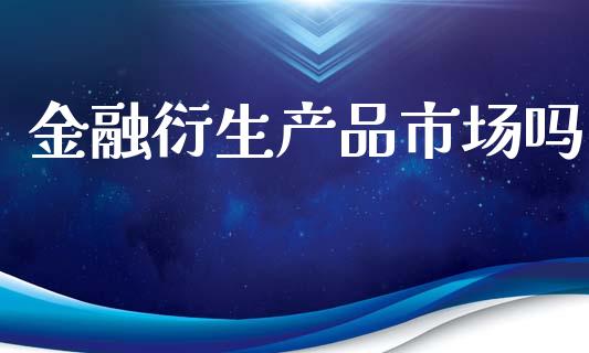 金融衍生产品市场吗_https://www.apanben.com_国际财经_第1张