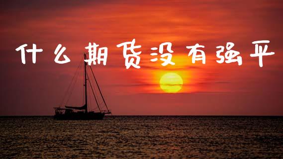 什么期货没有强平_https://www.apanben.com_国际期货_第1张
