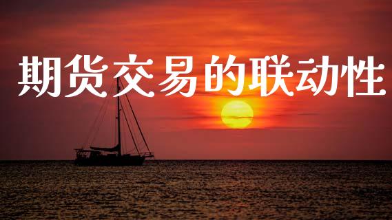 期货交易的联动性_https://www.apanben.com_国际期货_第1张