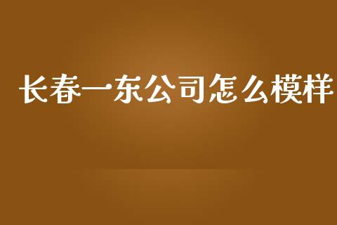 长春一东公司怎么模样_https://www.apanben.com_国际期货_第1张