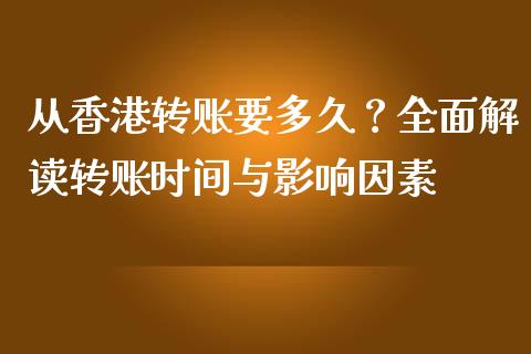 从香港转账要多久？全面解读转账时间与影响因素_https://www.apanben.com_股票怎么玩_第1张