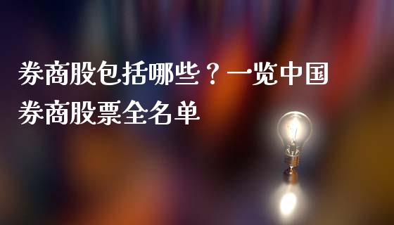 券商股包括哪些？一览中国券商股票全名单_https://www.apanben.com_期货学院_第1张
