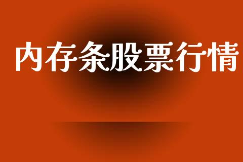 内存条股票行情_https://www.apanben.com_股市指导_第1张