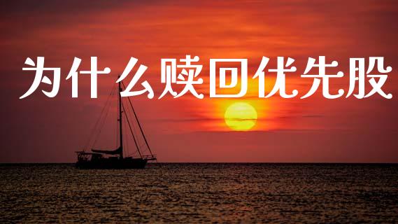 为什么赎回优先股_https://www.apanben.com_股市分析_第1张