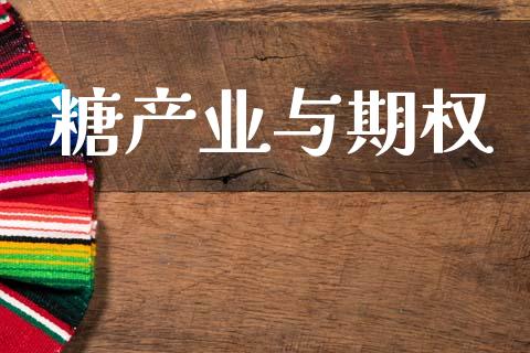 糖产业与期权_https://www.apanben.com_股市指导_第1张