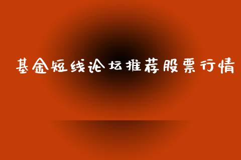 基金短线论坛推荐股票行情_https://www.apanben.com_股市指导_第1张