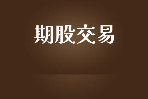 期股交易_https://www.apanben.com_股市分析_第1张