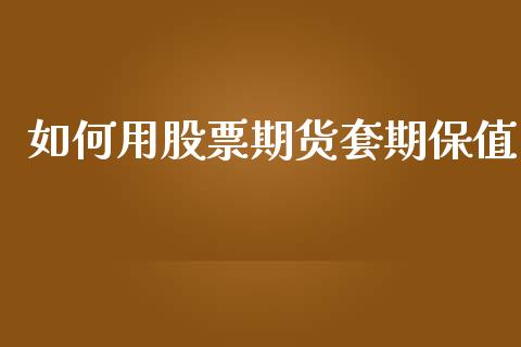 如何用股票期货套期保值_https://www.apanben.com_股市分析_第1张