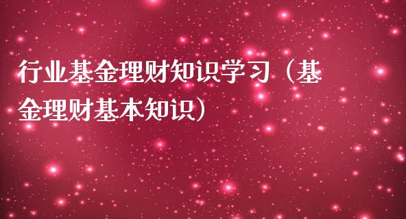 行业基金理财知识学习（基金理财基本知识）_https://www.apanben.com_国际财经_第1张